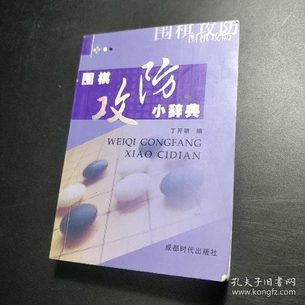 围棋攻防小辞典