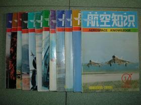 航空知识1992年12册全，满85元包快递（新疆西藏青海甘肃宁夏内蒙海南以上7省不包快递）