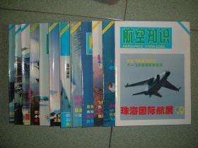 航空知识1999年12册全，满85元包快递（新疆西藏青海甘肃宁夏内蒙海南以上7省不包快递）