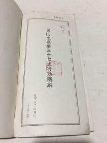 吴氏太极拳三十七式行功图解