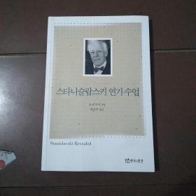 스타니슬랍스키연기수업 斯塔尼斯拉斯基演技课 韩文原版。