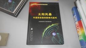 《太阳风暴影响与应对措施》科普丛书：太阳风暴揭秘、太阳风暴对航天器的影响与防护、太阳风暴的监测与预报、太阳风暴对雷达及导航装备的影响与应对、太阳风暴对通信装备的影响与应对 五本合售 精装