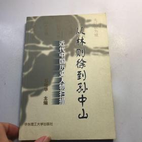 从林则徐到孙中山——近代中国历史人物扫描