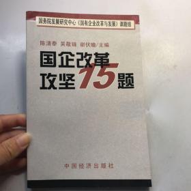 国企改革攻坚15题