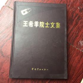 王希季院士文集