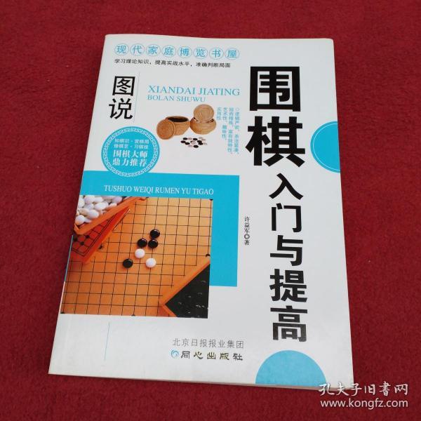 围棋入门与提高