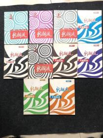 新潮流 中国剧视 1985年（创刊号）第1、2、3期全、1986年第1、2、3、4、5、6期全、1987年第1期（共10期合售）