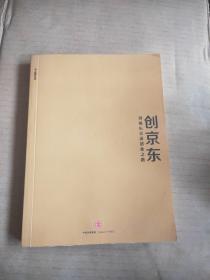 创京东：刘强东亲述创业之路