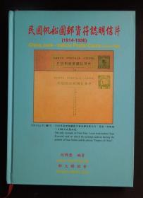 《民国帆船图邮资符志明信片（1914-1936）》（邮文联谊会/详见“描述”及图片）