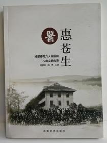 医惠苍生 成都市第六人民医院70年文脉传承