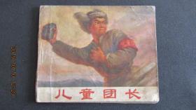 **经典连环画1972年《儿童团长》带语录 一版一印