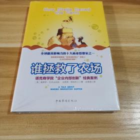 谁拯救了农场：塔克商学院“企业内部创新”经典案例