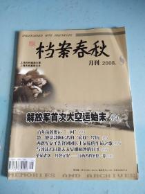 档案春秋（2008年第8期）