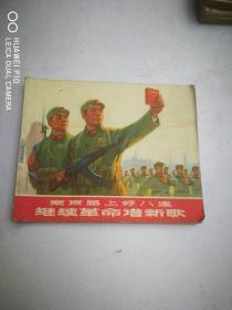 南京路上好八连  继续革命谱新歌【连环画   1971年1版印】