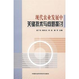 现代农业发展中关键技术与问题探讨