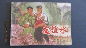 **连环画1975年上海版《友谊水》一版二印