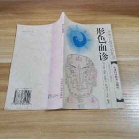 形色面诊  一分钟自我诊病丛书