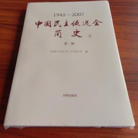 (1945-2007） 中国民主促进会简史 第二版 全新未拆封