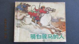 **连环画1973年上海版《骑白骏马的人》一版一印