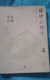 设计心理学4