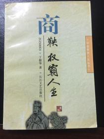 中国智贤人生丛书：商鞅权霸人生 96年一版一印