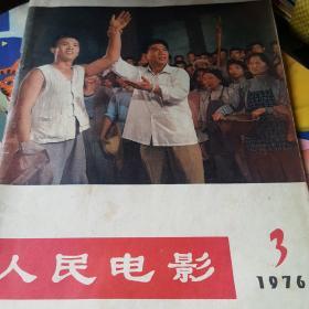 人民电影76年第3期