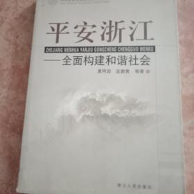 平安浙江:全面构建和谐社会