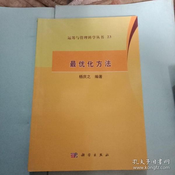 运筹与管理科学丛书23：最优化方法