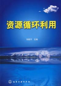 资源循环利用 刘维平 9787122048844 化学工业出版社