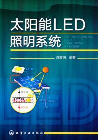 太阳能LED照明系统 陈育明 9787122106773 化学工业出版社