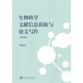 生物科学文献信息获取与论文写作(第2版) 蒋悟生 高等教育出