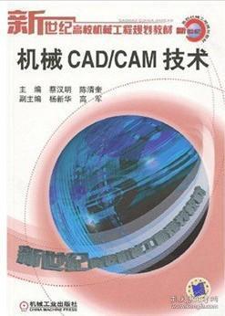 机械CAD/CAM技术