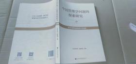 中国管理学问题的探索研究 上册《经济管理》创刊四十年选粹.
