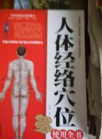 人体经络穴位 使用全书 几乎新书