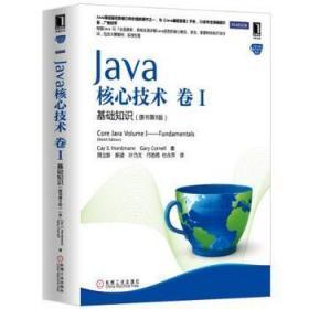 Java核心技术·卷1：基础知识（原书第9版）