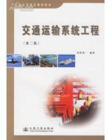 正版交通运输系统工程（第二版) 刘舒燕 9787114060779
