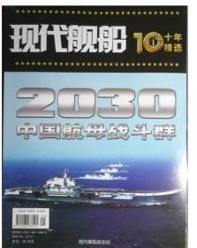 现代舰船 2019年出版 10年精选1