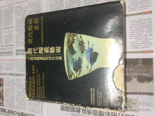 现代陶瓷艺术:江西省陶瓷研究所作品选