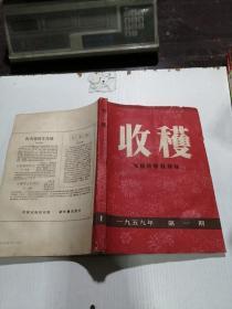 收获1959年第一期