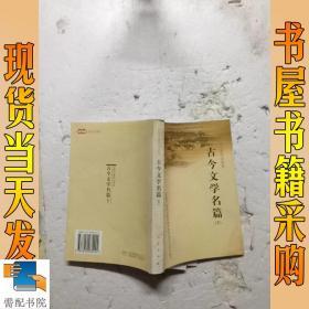 古今文学名篇（上下）