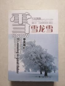 雪龙雪（李夫晨著）