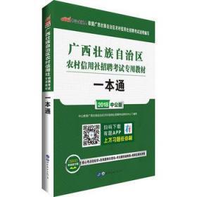 中公版·2016广西壮族自治区农村信用社招聘考试专用教材：一本通