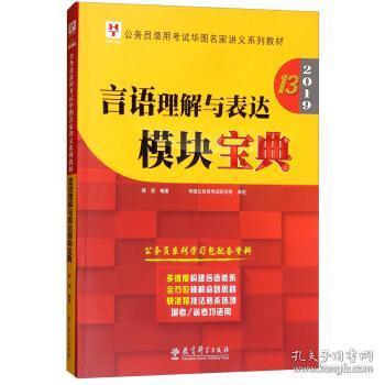 2019华图教育·第13版公务员录用考试华图名家讲义系列教材：言语理解与表达模块宝典