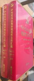 中央党内法规和规范性文件汇编（1949年10月-2016年12月）塑封未拆