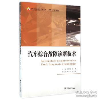 汽车综合故障诊断技术 高职高专汽车类专业工学结合规划教材 覃娅