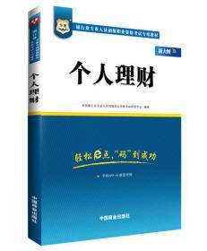 2017华图·银行业专业人员初级职业考试专用教材：个人理财（视频版）