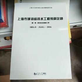 上海市城镇给排水工程预算定额（第1册城镇给水管道工程SHA8-3101-2016）