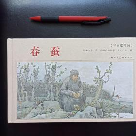 年画连环画：春蚕，上海人民美术，连环画，一版一印，正版新书未拆封