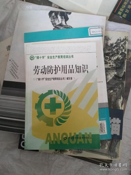 “绿十字”安全生产教育培训丛书：劳动防护用品知识