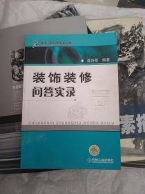 装饰装修问答实录